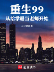 重生99，从给学霸当老师开始在线阅读