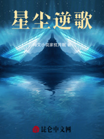 星塵逆歌