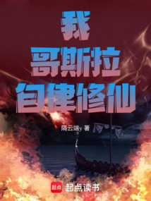 我,哥斯拉,自律修仙