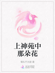 上神苑中那朵花