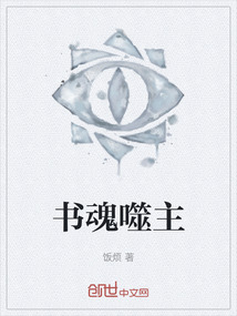 書魂噬主