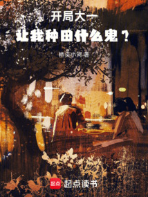 開局大一,讓我種田什么鬼?