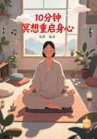10分鐘冥想重啟身心在線閱讀