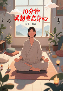 10分鐘冥想重啟身心