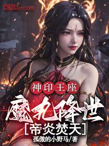 神印王座:魔丸降世,帝炎焚天
