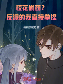 校花偷竊？反派的我直接拿捏