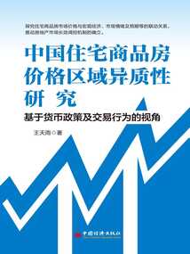 中国住宅商品房价格区域异质性研究：基于货币政策及交易行为的视角