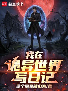 我在诡异世界写日记在线阅读