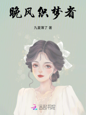 晚风织梦者在线阅读