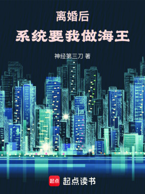 离婚后，系统要我做海王！在线阅读