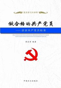做合格的共產黨員：談談共產黨員標準