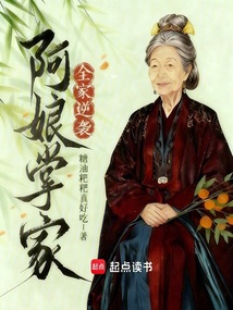 阿娘掌家，全家逆袭在线阅读
