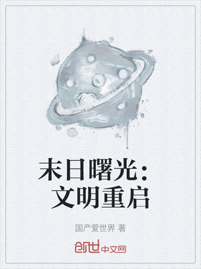 末日曙光：文明重启在线阅读