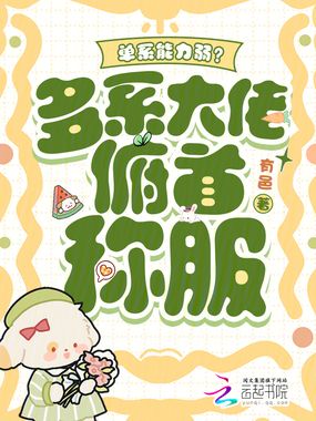 单系能力弱？多系大佬俯首称服在线阅读