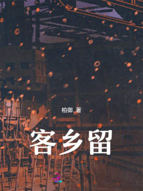 客乡留在线阅读