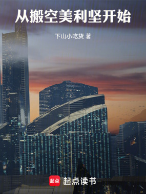 从搬空美利坚开始在线阅读