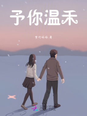 予你温禾在线阅读