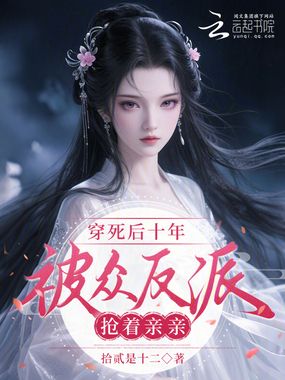穿死后十年，被众反派抢着亲亲在线阅读