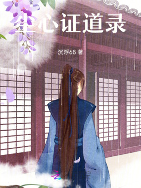 尘心证道录在线阅读