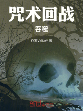 咒术回战:吞噬在线阅读