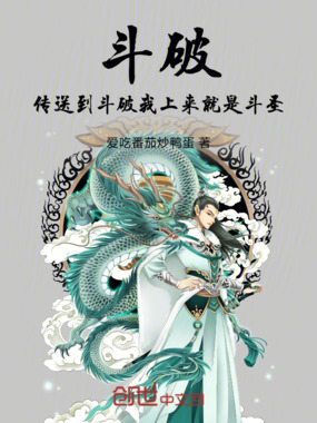 斗破：传送到斗破我上来就是斗圣在线阅读