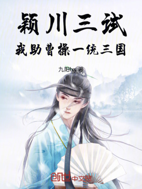 颖川三试,我助曹操一统三国在线阅读