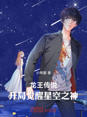 龙王传说：开局觉醒星空之神在线阅读