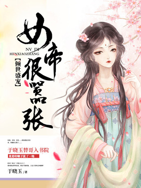 倾世盛宠:女帝很嚣张在线阅读