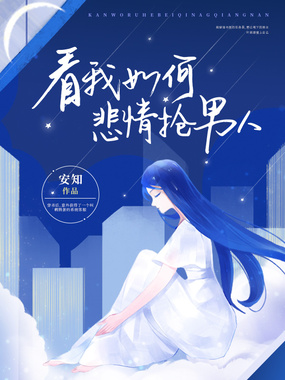看我如何悲情抢男人在线阅读