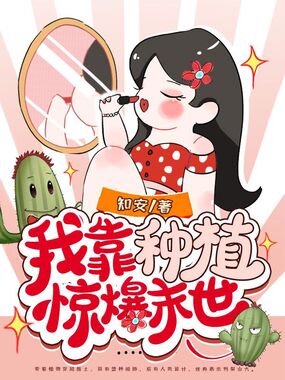 我靠种植惊爆末世在线阅读