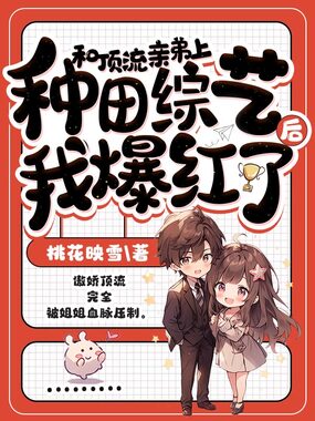 和顶流亲弟上种田综艺后我爆红了在线阅读