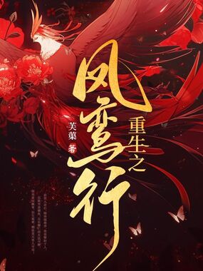 重生之凤鸾行在线阅读