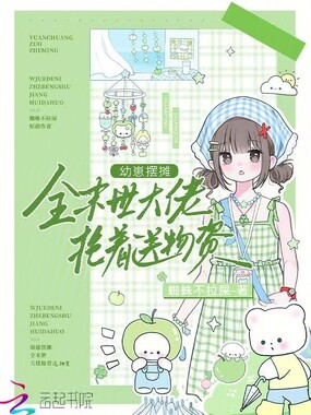 幼崽摆摊，全末世大佬抢着送物资在线阅读