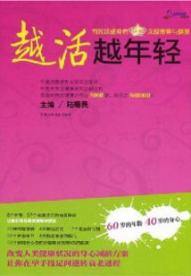 越活越年輕