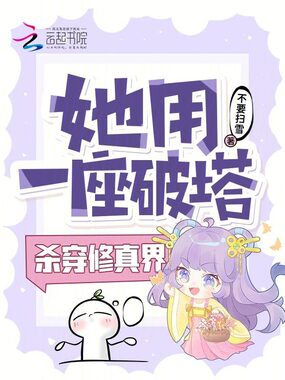 她用一座破塔，杀穿修真界在线阅读