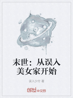 末世：从误入美女家开始在线阅读