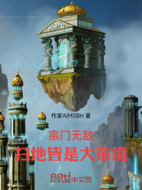宗门无敌:扫地皆是大帝境在线阅读