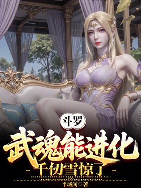 斗罗:武魂能进化?千仞雪惊了在线阅读