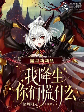 魔皇莉莉丝：我降生你们慌什么在线阅读