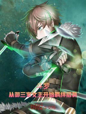 斗罗：从御三家女主开始羁绊招募在线阅读