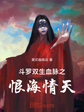 斗罗双生血脉之恨海情天在线阅读