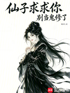 仙子求求你，别当鬼修了在线阅读