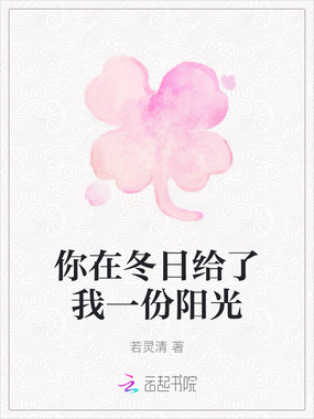 你在冬日给了我一份阳光在线阅读