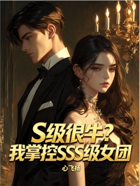 S级很牛？我掌控SSS级女团在线阅读