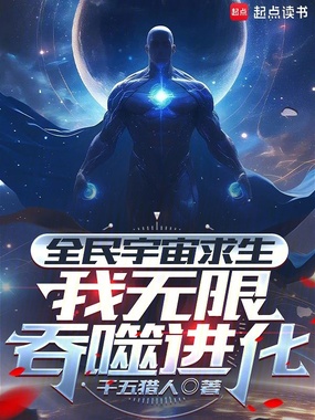 全民宇宙求生:我无限吞噬进化在线阅读