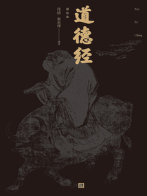 道德经（译注本）