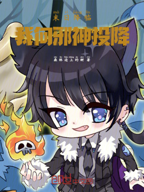 末日降临，我向邪神投降在线阅读