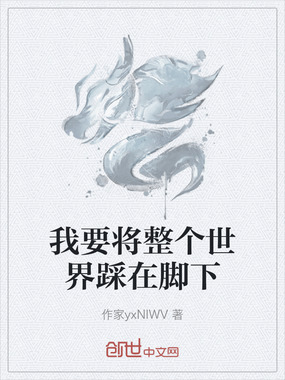 我要将整个世界踩在脚下在线阅读