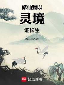Cultivation: I Prove Immortality with the Spirit Realm cover