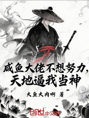咸鱼大佬不想努力，天地逼我当神在线阅读